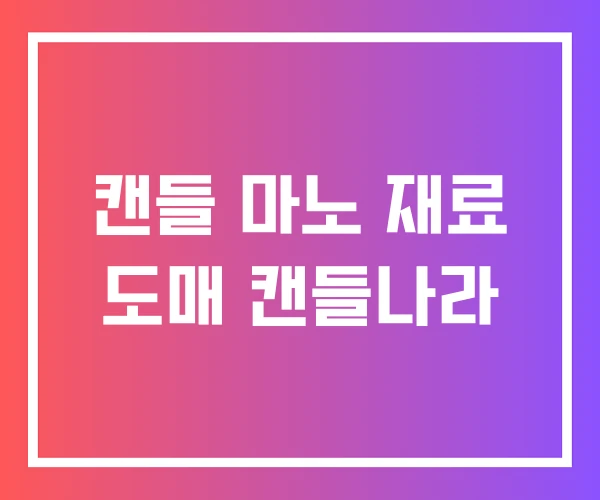 캔들 마노 재료 도매 캔들나라