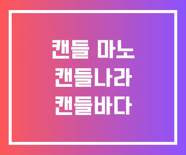 캔들 마노 캔들나라 캔들바다 캔들 마노 캔들나라 캔들바다