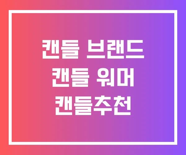 캔들 브랜드 캔들 워머 캔들추천 캔들 브랜드 캔들 워머 캔들추천
