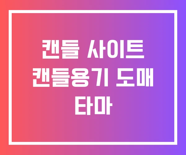 캔들 사이트 캔들용기 도매 타마 캔들 사이트 캔들용기 도매 타마
