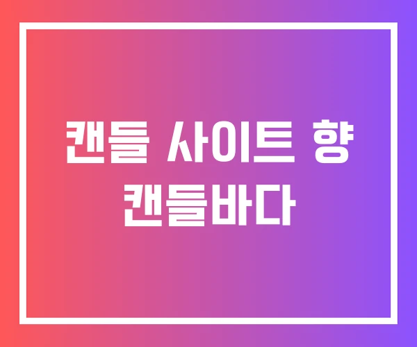 캔들 사이트 향 캔들바다 캔들 사이트 향 캔들바다