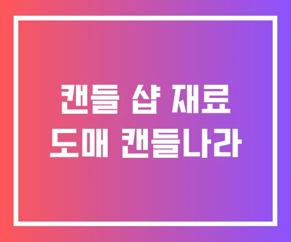 캔들 샵 재료 도매 캔들나라 캔들 샵 재료 도매 캔들나라