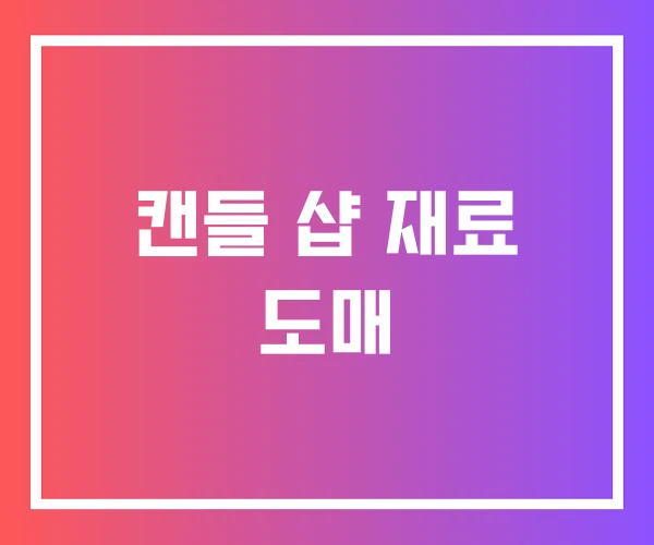 캔들 샵 재료 도매