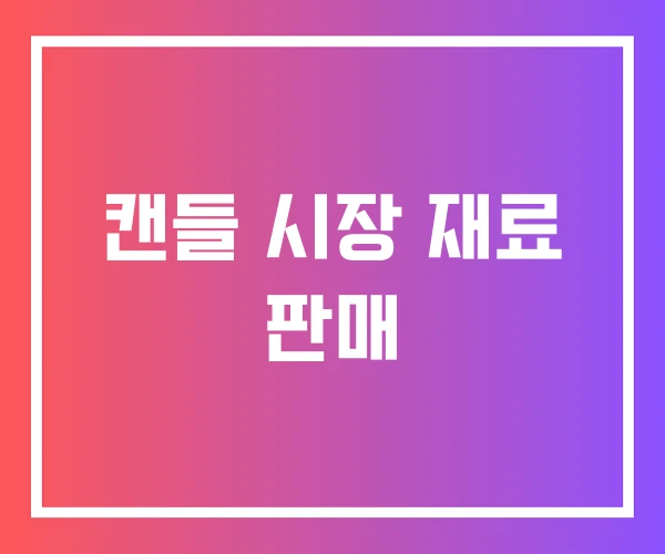 캔들 시장 재료 판매