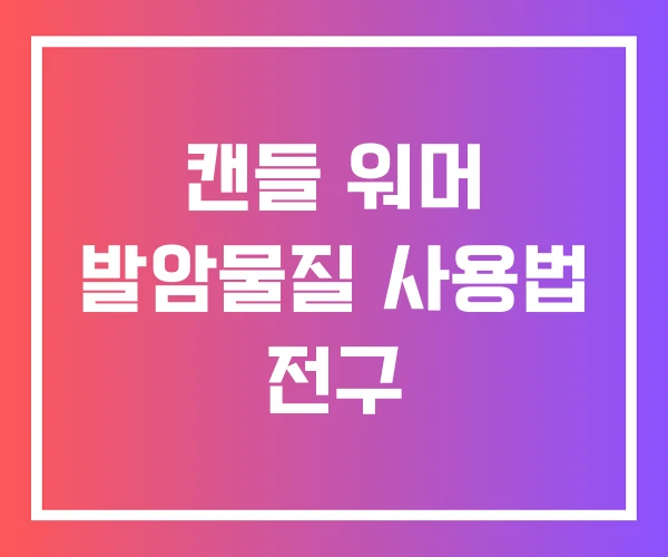 캔들 워머 발암물질 사용법 전구