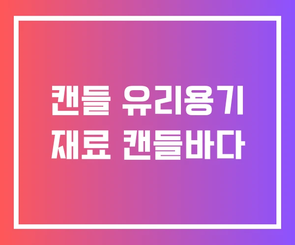 캔들 유리용기 재료 캔들바다