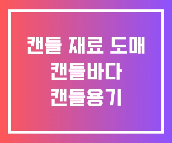 캔들 재료 도매 캔들바다 캔들용기 캔들 재료 도매 캔들바다 캔들용기