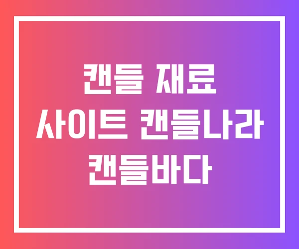 캔들 재료 사이트 캔들나라 캔들바다 캔들 재료 사이트 캔들나라 캔들바다