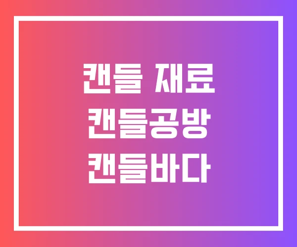 캔들 재료 캔들공방 캔들바다 캔들 재료 캔들공방 캔들바다