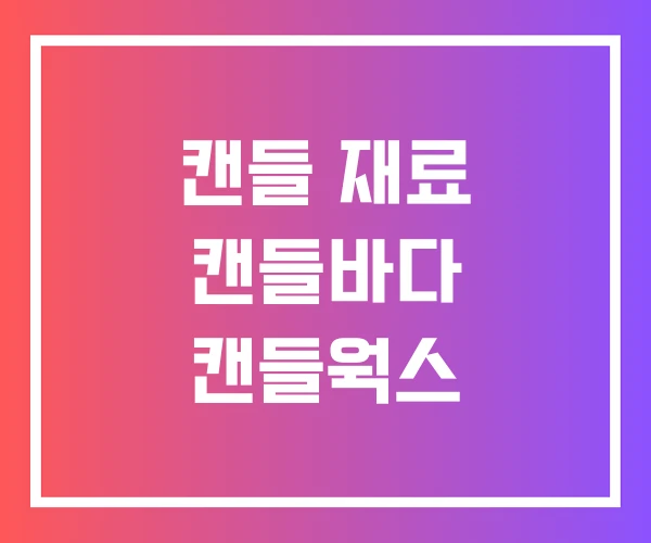 캔들 재료 캔들바다 캔들웍스 캔들 재료 캔들바다 캔들웍스