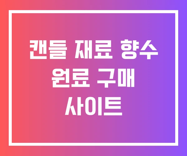 캔들 재료 향수 원료 구매 사이트