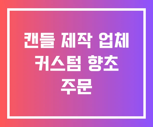 캔들 제작 업체 커스텀 향초 주문