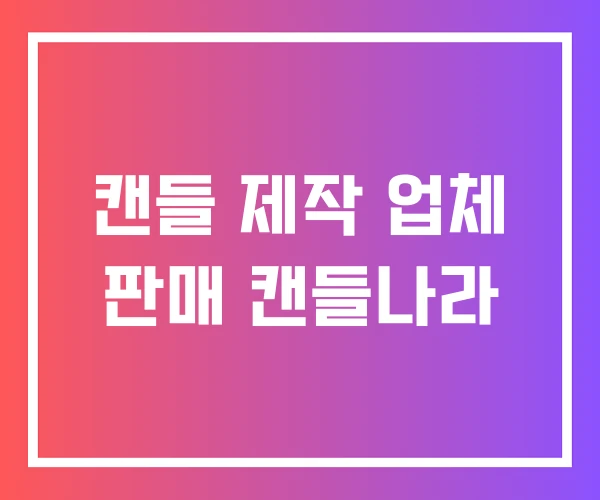 캔들 제작 업체 판매 캔들나라 캔들 제작 업체 판매 캔들나라