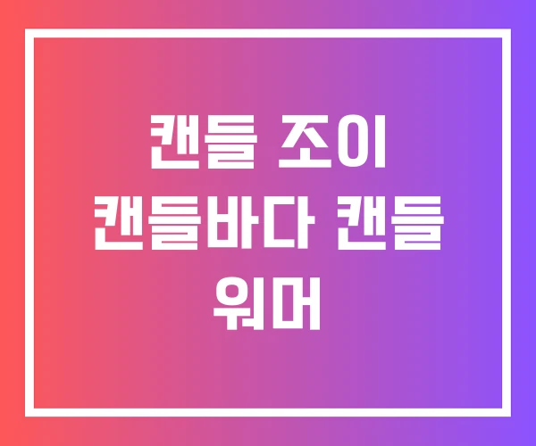 캔들 조이 캔들바다 캔들 워머 캔들 조이 캔들바다 캔들 워머