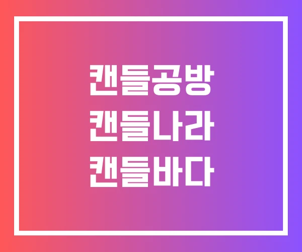 캔들공방 캔들나라 캔들바다