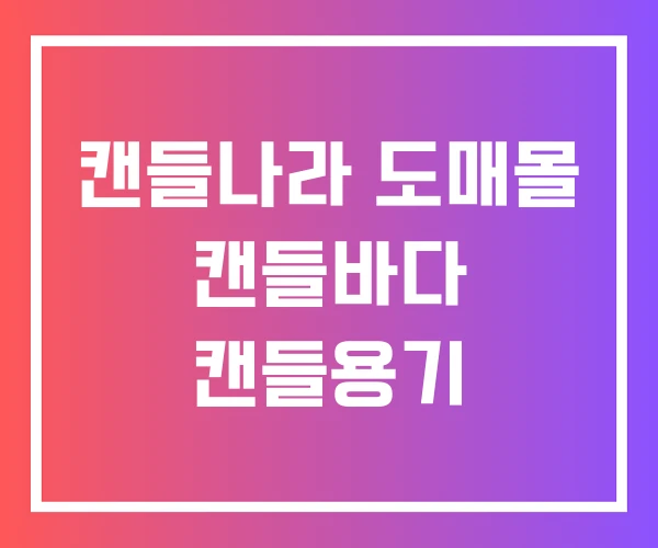 캔들나라 도매몰 캔들바다 캔들용기