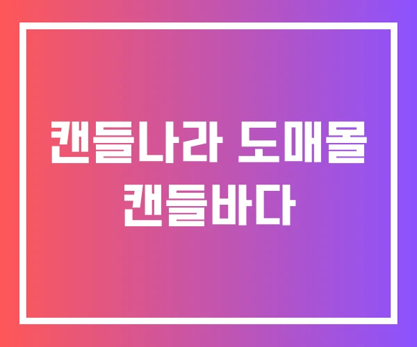 캔들나라 도매몰 캔들바다 캔들나라 도매몰 캔들바다