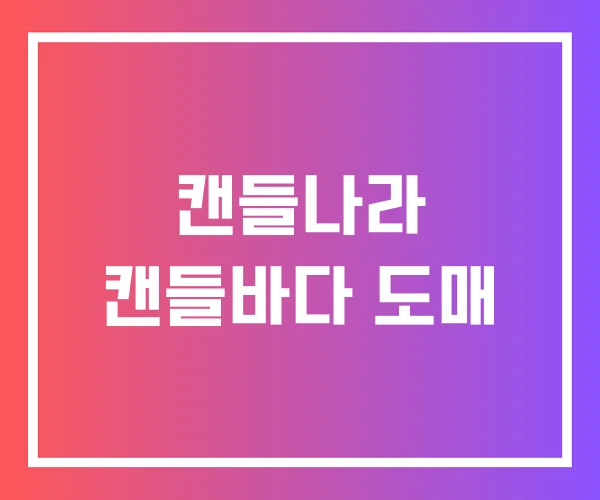 캔들나라 캔들바다 도매 캔들나라 캔들바다 도매