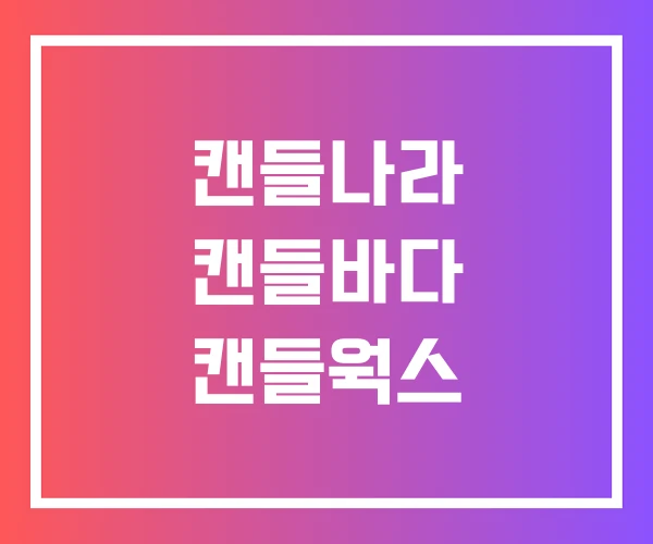 캔들나라 캔들바다 캔들웍스 캔들나라 캔들바다 캔들웍스