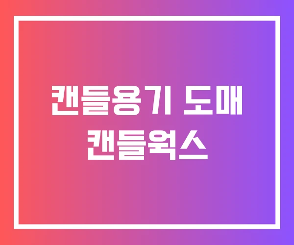 캔들용기 도매 캔들웍스 캔들용기 도매 캔들웍스