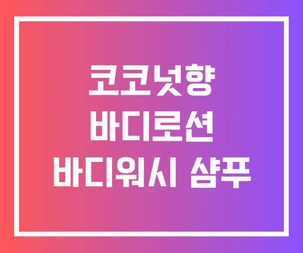 코코넛향 바디로션 바디워시 샴푸 코코넛향 바디로션 바디워시 샴푸