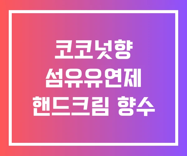 코코넛향 섬유유연제 핸드크림 향수 코코넛향 섬유유연제 핸드크림 향수