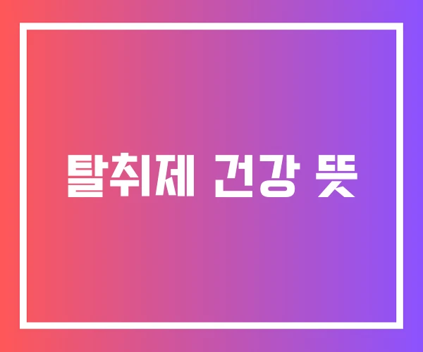 탈취제 건강 뜻 탈취제 건강 뜻