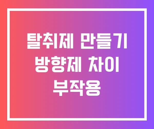 탈취제 만들기 방향제 차이 부작용 탈취제 만들기 방향제 차이 부작용