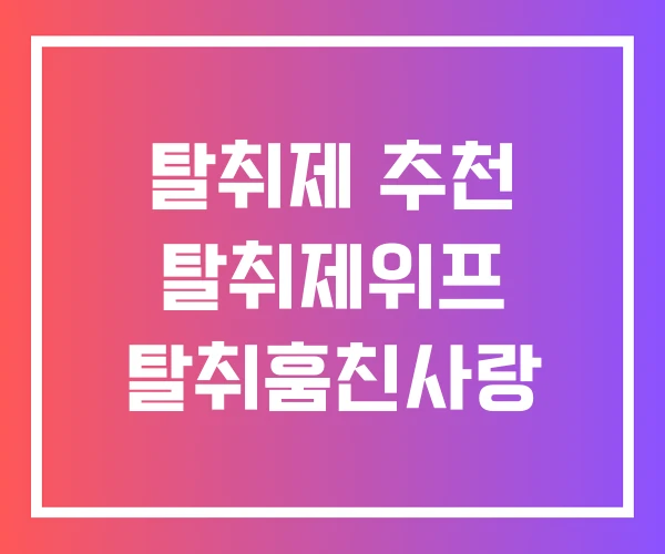 탈취제 추천 탈취제위프 탈취훔친사랑 탈취제 추천 탈취제위프 탈취훔친사랑