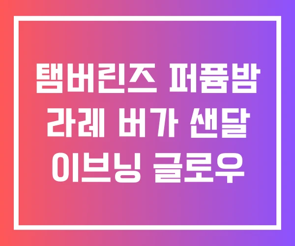 탬버린즈 퍼퓸밤 라레 버가 샌달 이브닝 글로우 탬버린즈 퍼퓸밤 라레 버가 샌달 이브닝 글로우