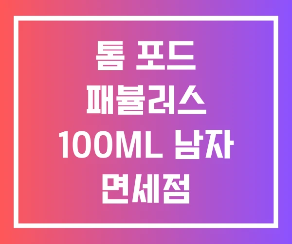 톰 포드 패뷸러스 100ML 남자 면세점 톰 포드 패뷸러스 100ML 남자 면세점