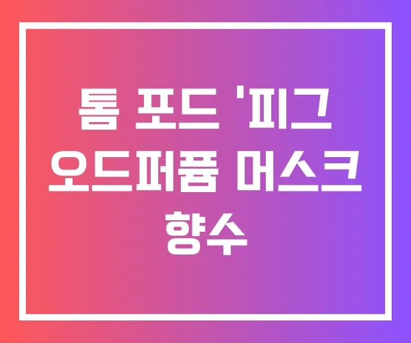 톰 포드 ‘피그 오드퍼퓸 머스크 향수