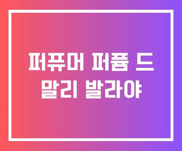 퍼퓨머 퍼퓸 드 말리 발라야 퍼퓨머 퍼퓸 드 말리 발라야