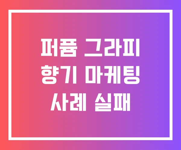퍼퓸 그라피 향기 마케팅 사례 실패