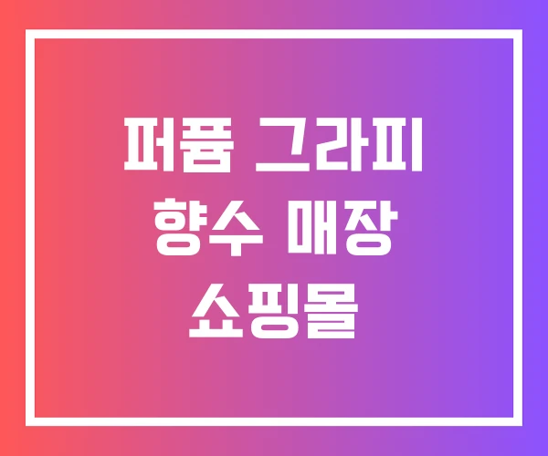 퍼퓸 그라피 향수 매장 쇼핑몰