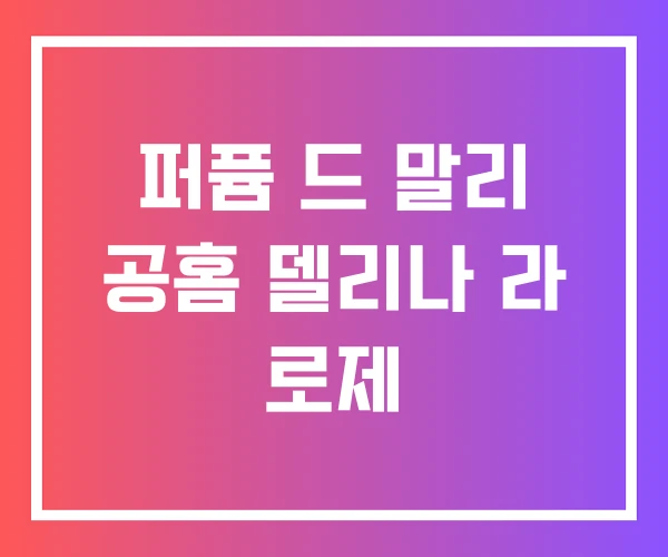 퍼퓸 드 말리 공홈 델리나 라 로제