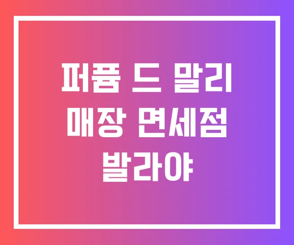 퍼퓸 드 말리 매장 면세점 발라야 퍼퓸 드 말리 매장 면세점 발라야