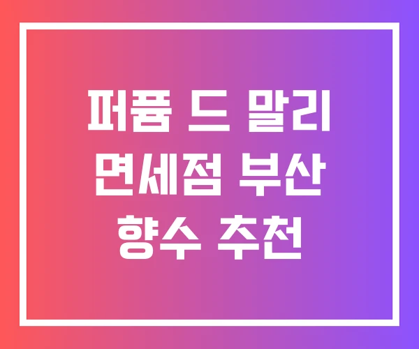 퍼퓸 드 말리 면세점 부산 향수 추천 퍼퓸 드 말리 면세점 부산 향수 추천