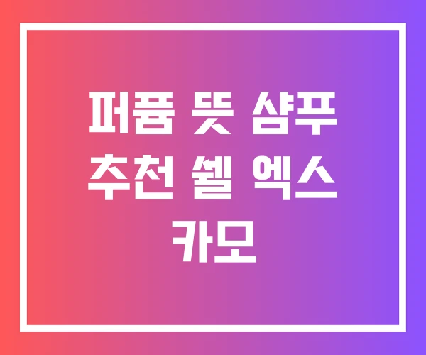 퍼퓸 뜻 샴푸 추천 쉘 엑스 카모 퍼퓸 뜻 샴푸 추천 쉘 엑스 카모