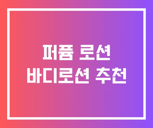 퍼퓸 로션 바디로션 추천