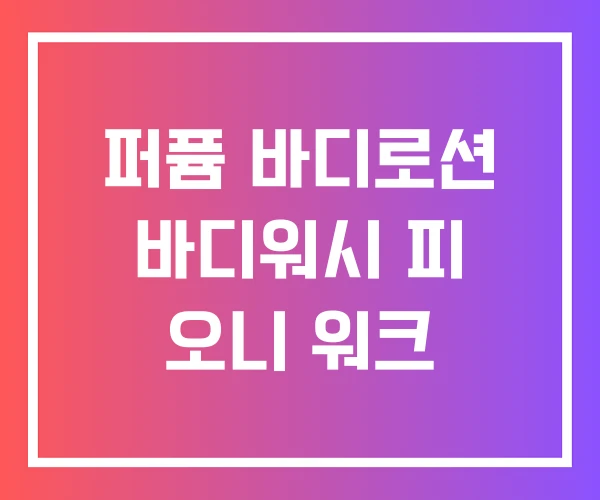 퍼퓸 바디로션 바디워시 피 오니 워크 퍼퓸 바디로션 바디워시 피 오니 워크