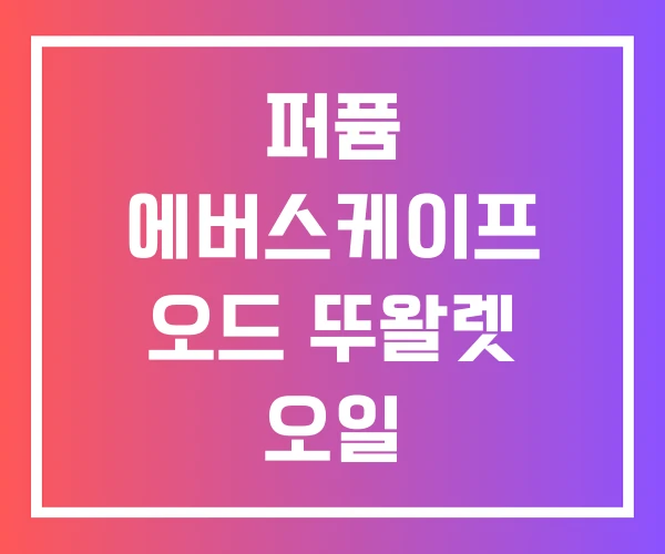 퍼퓸 에버스케이프 오드 뚜왈렛 오일 퍼퓸 에버스케이프 오드 뚜왈렛 오일