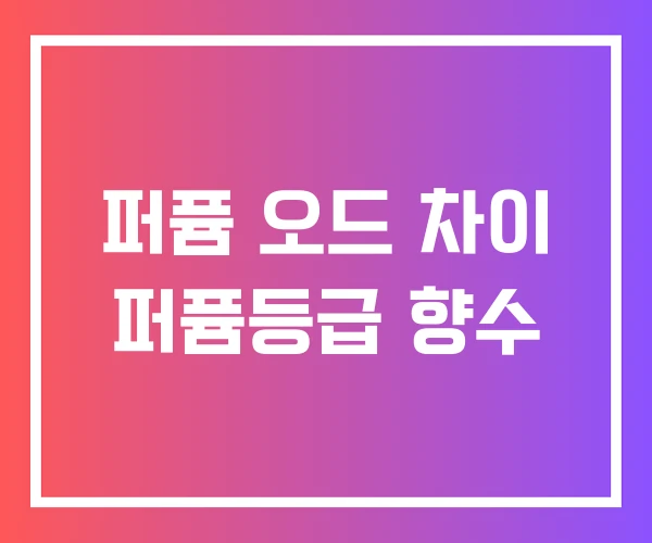 퍼퓸 오드 차이 퍼퓸등급 향수 퍼퓸 오드 차이 퍼퓸등급 향수