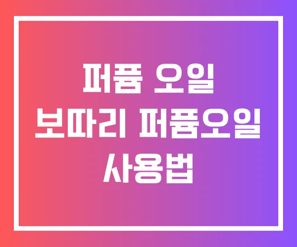 퍼퓸 오일 보따리 퍼퓸오일 사용법 퍼퓸 오일 보따리 퍼퓸오일 사용법