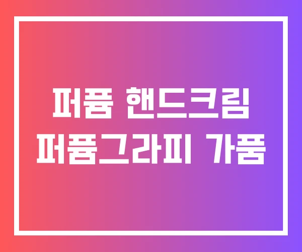 퍼퓸 핸드크림 퍼퓸그라피 가품 퍼퓸 핸드크림 퍼퓸그라피 가품
