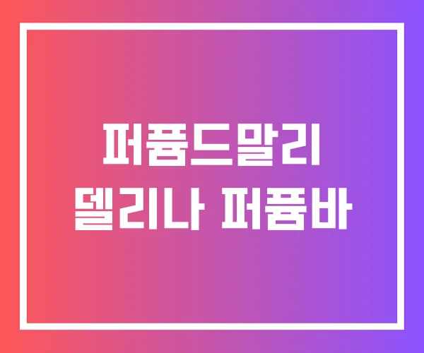 퍼퓸드말리 델리나 퍼퓸바 퍼퓸드말리 델리나 퍼퓸바