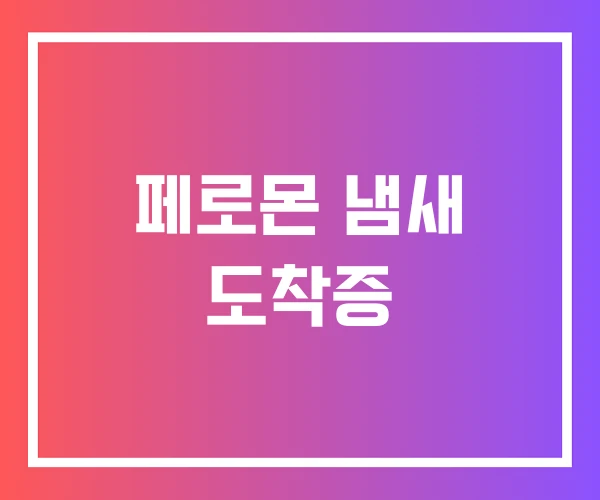 페로몬 냄새 도착증 페로몬 냄새 도착증