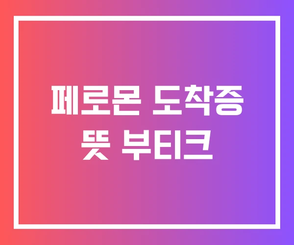 페로몬 도착증 뜻 부티크