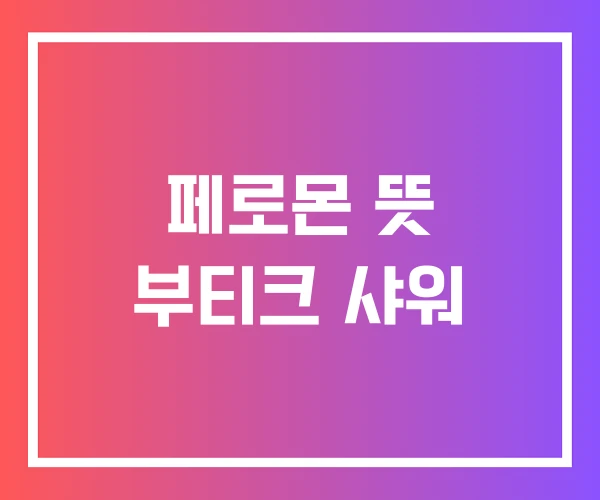 페로몬 뜻 부티크 샤워 페로몬 뜻 부티크 샤워