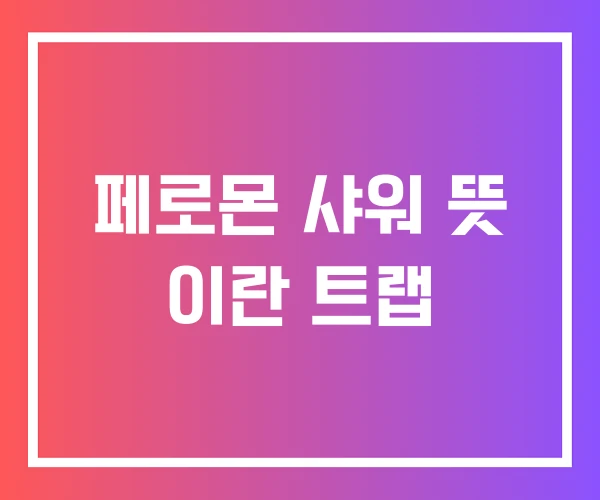페로몬 샤워 뜻 이란 트랩